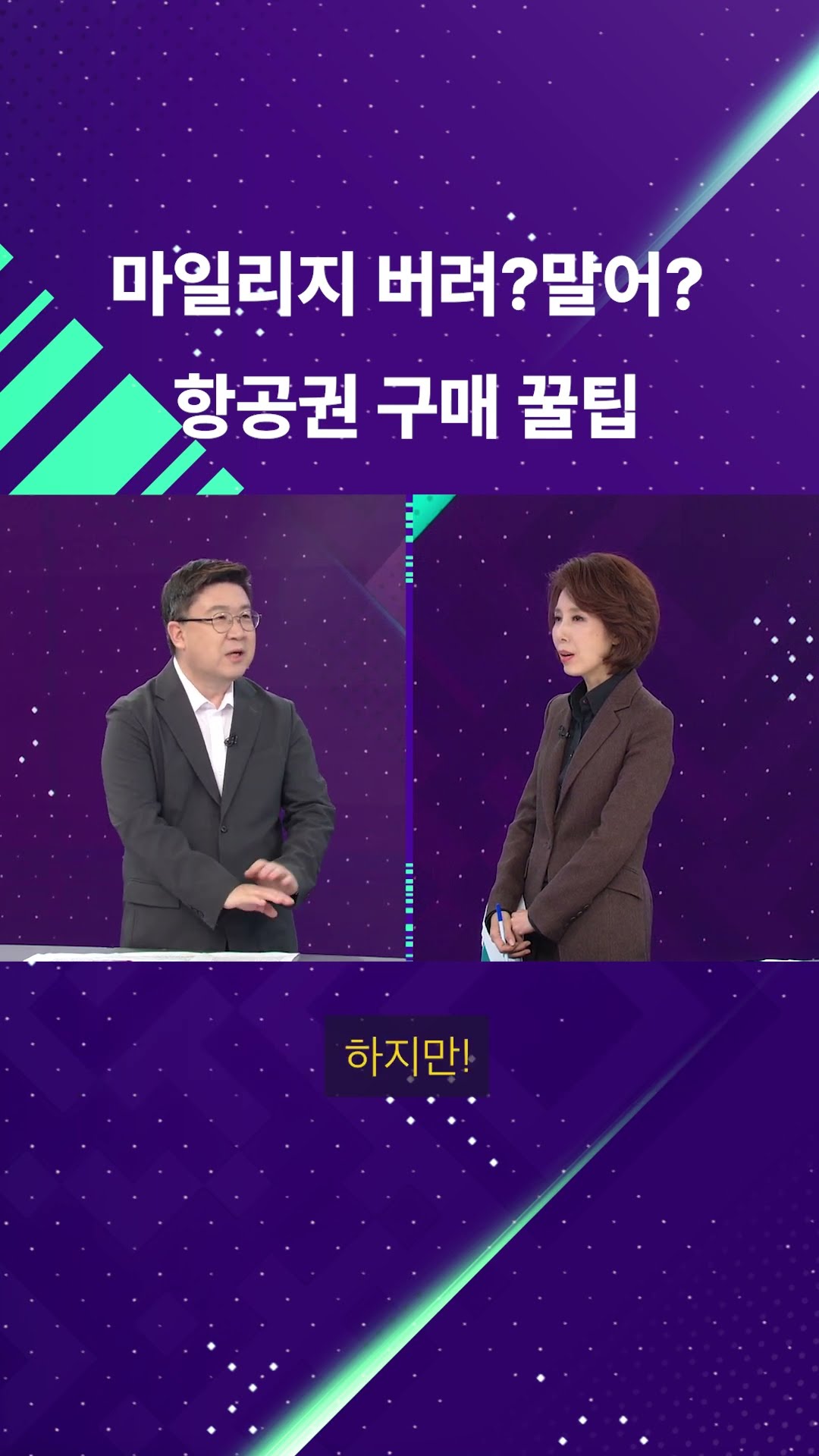 마일리지 빨리 사용해야 하나요? #shorts / KBS
