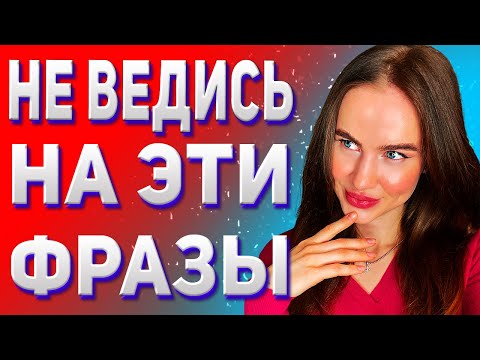 Топ фраз девушек! Будь начеку, если услышишь эти фразы! женские манипуляции