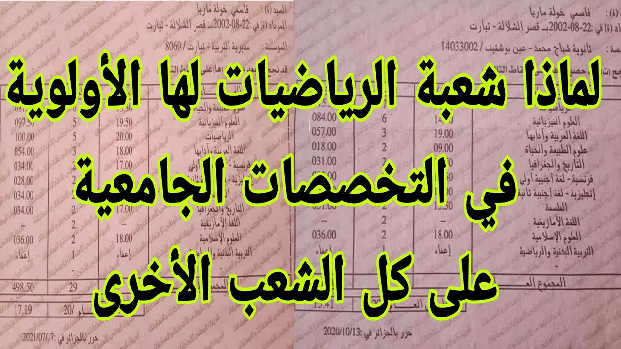 لماذا شعبة الرياضيات لها الأولوية في التخصصات الجامعية على كل الشعب الأخرى