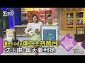 【花絮】Melody自美返台上工《11點熱吵店》! 沈玉琳：每天做夢都夢到她