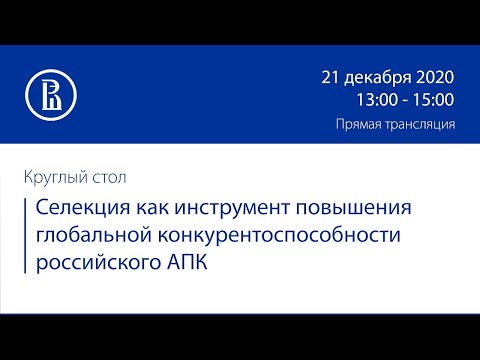 Круглый стол: «Селекция как инструмент повышения глобальной конкурентоспособности российского АПК» Круглый стол: «Селекция как инструмент повышения глобальной конкурентоспособности российского АПК»