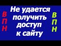 Не удается получить доступ к сайту  гугл хром(новое решение!) бесплатный ВПН