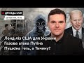 🔴  Ленд-ліз США для України / Газова атака Путіна / Пушкіна геть, а Тичину? | Дрозда LIVE