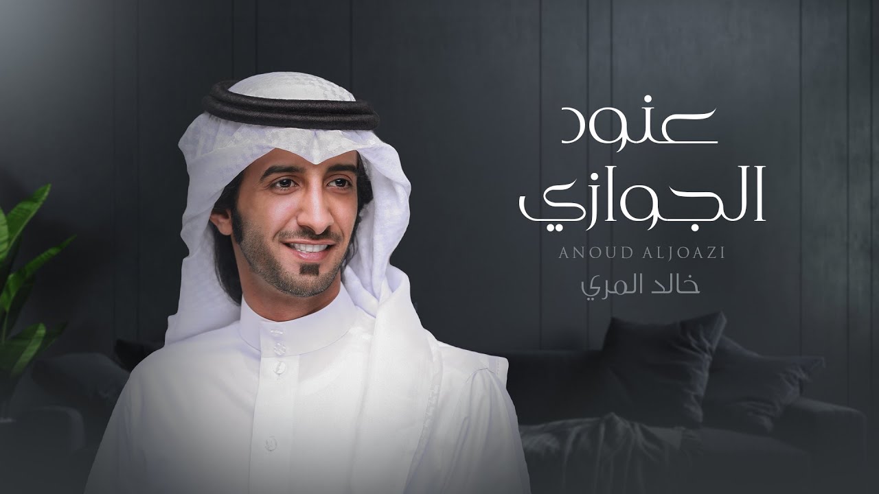 عنود الجوازي - خالد المري ( العذب ) | حصرياً 2018
