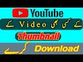 How to download YouTube thumbnai l save thumbnails l how to download youtube video thumbnail image