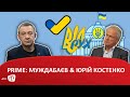 PRIME: МУЖДАБАЄВ & ЮРІЙ КОСТЕНКО. 08.12.2020