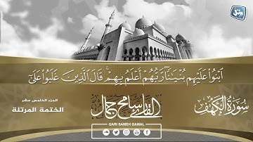 من روائع التلاوات القارئ/ سامح جمال
