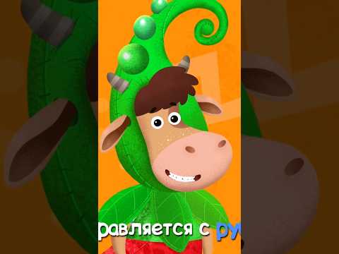Бурёнка Даша - САМ-САМ-САМ! #shortvideos #forkids #буренкадаша #мультики