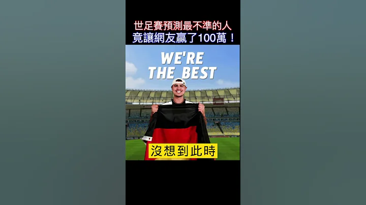 世足赛预测最不准的人 竟让网友赢了100万！#shorts #世足 #世界杯 【小林Lin's life】 - 天天要闻