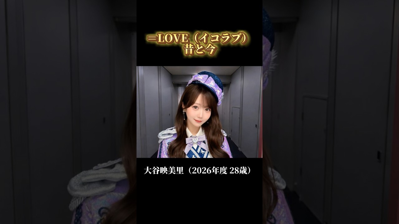 LOVE(イコラブ)・CUTIE STREET｜デビュー当時と現在、卒業メンバーも総