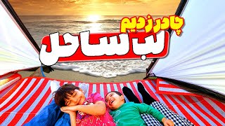 لب ساحل چادر زدیم و شب رو خوابیدیم | چالش 24 ساعت زندگی در چادر مسافرتی