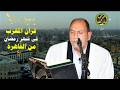 قرآن المغرب اليوم 23 رمضان 1447 القارئ الطبيب الشيخ احمد نعينع بث مباشر