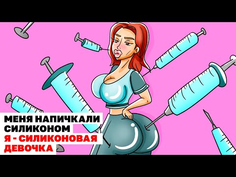 Видео: Меня Напичкали Силиконом - Я Силиконовая Девочка | Анимированная История