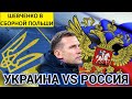 Шевченко возглавит сборную Польши! Перед игрой с Россией!