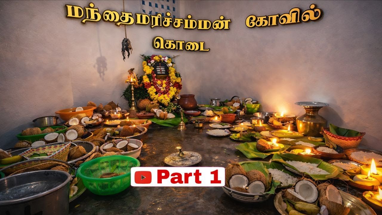 மந்தைமரிச்சம்மன் கோவில் கொடை 2026| Part1 |கொம்பாடி தளவாய்புரம்#ktpuram #HNM #kombadithalavaipuram