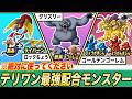 【初代テリワン】ストーリー無双確定の最強配合モンスター8選