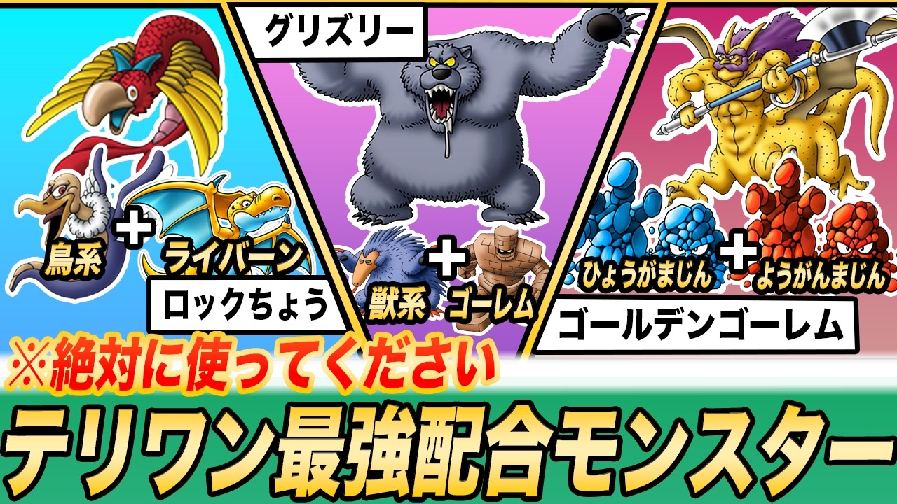 【初代テリワン】ストーリー無双確定の最強配合モンスター8選
