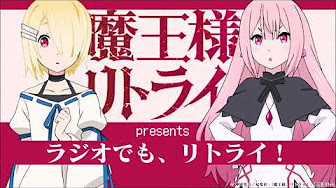 魔王様 リトライ 19話 Youtube