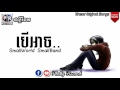 បេីអាច Ber Ach SmallWorld SmallBand Official Audio