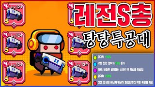 S총 『파괴의힘』 레전드 찍음ㅋㅋㅋ1초만에 전부 빨아들임ㅋㅋㅋㅋ【탕탕특공대】