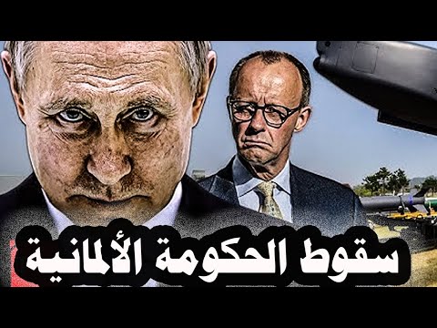 119 سقوط حكومة ميرتس الألمانية وساسيو حزب البديل من أجل ألمانيا يصلون واشنطون للتنسيق لتغيير ألمانيا