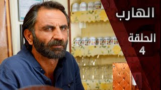 مسلسل الهارب | الحلقة 4