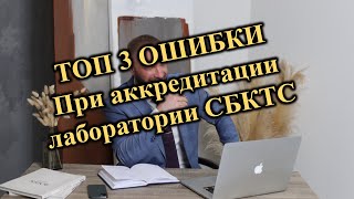 Открываем лабораторию СБКТС