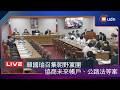 【LIVE】0724韓國瑜召集黨團協商未來帳戶、公路法等案