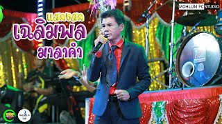 แสดงสดเฉลิมพล มาลาคำIห้วยซันแบนด์Iอุบลสายัณต์ซาวด์