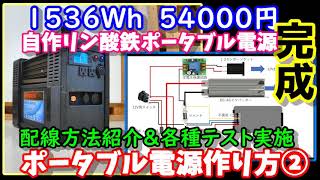 激安大容量ポータブル電源の作り方②　完成！使い勝手と性能は？　リン酸鉄リチウムイオンバッテリー使用　安全なので防災にも　How to make a Lifepo4 portable battery