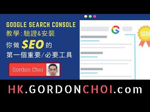 Google Search Console 教學 | 5個驗證方法 & 使用 Google Webmaster 站長工具, 分析網站 SEO 表現, 提升 SEO 排名的必要工具