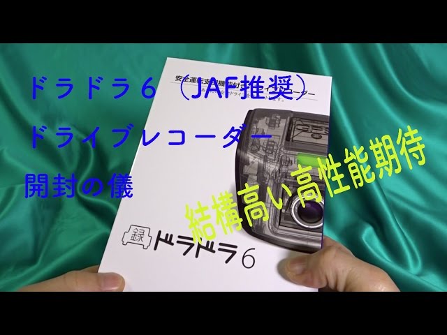 【本体未使用】 (ジャフ) ドライブレコーダー ドラドラ6 DD-06 ドライブレコーダー ドラドラ6 DD-06 JAF (ジャフ)のドライブ