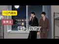 霍少,我错了 #一口气看完 #bl #双男主 #完结文 #完结短篇