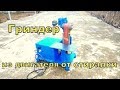 Гриндер из двигателя от стиралки своими руками (Grinder from washing machine)