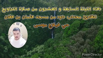 دعاء الليلة السابعة والعشرون من صلاة التراويح للقارئ محداب داود من مسجد عثمان بن عفان حي فيلاج موسى