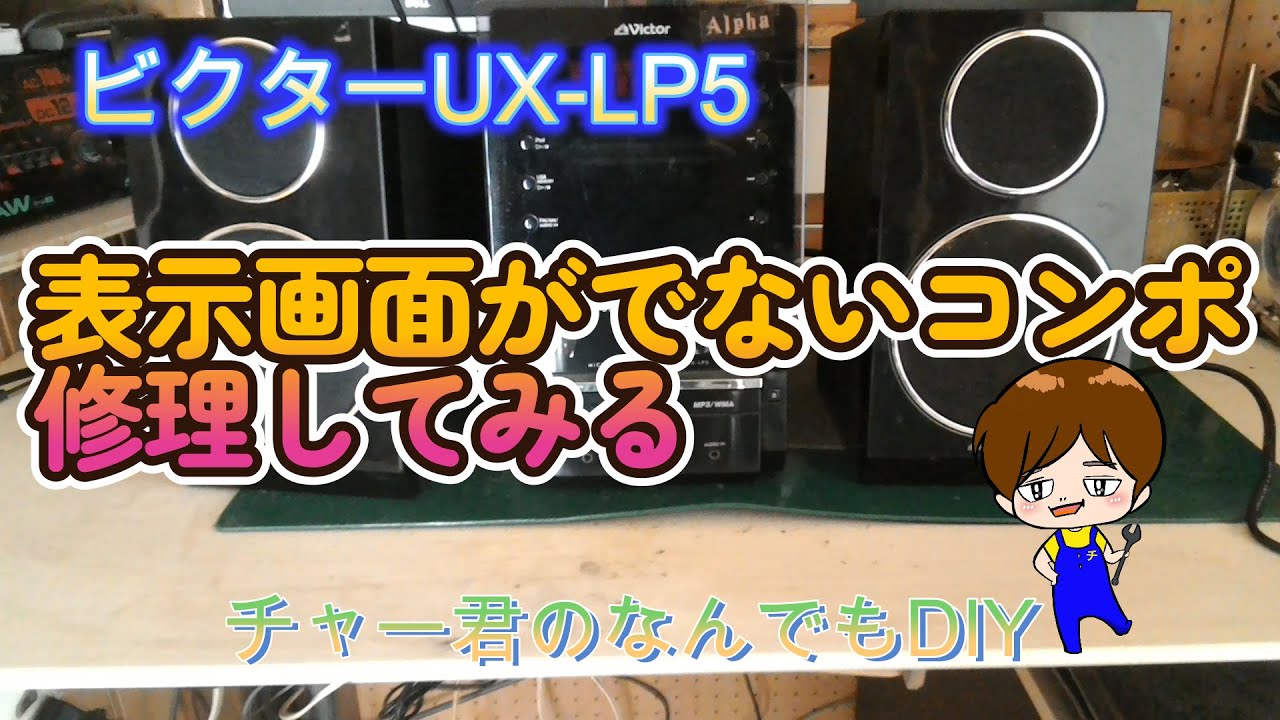 ビクターコンポ 表示画面でず修理してみた - YouTube ビクターコンポ 表示画面でず修理してみた - YouTube