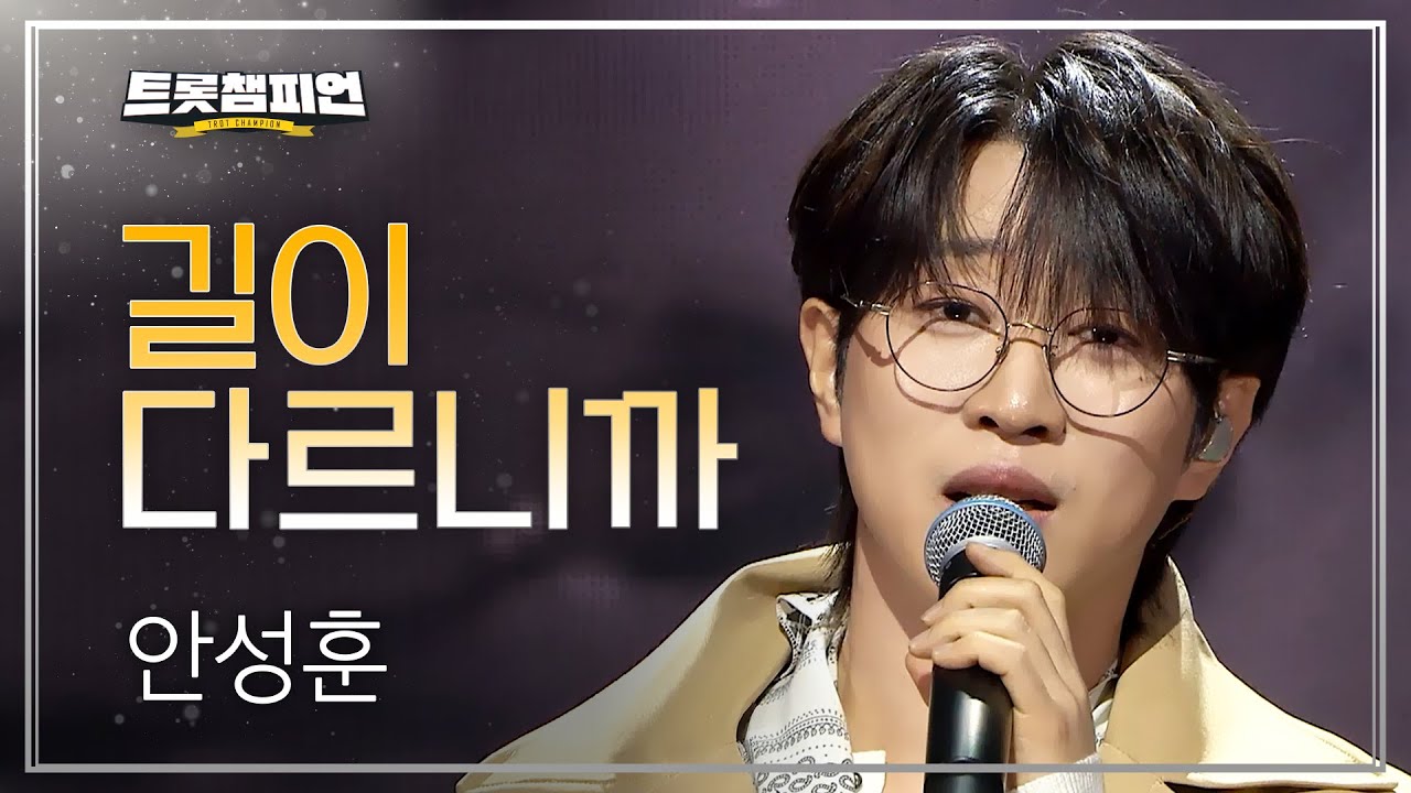 안성훈 - 길이 다르니까 l 트롯챔피언 l EP.78
