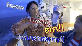 ทำรองเท้าตก! ในมหาสมุทร!! | Spectrum of the Seas | แม่ปูเป้ เฌอแตม Tam Story screenshot 4