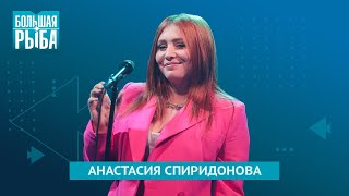 Анастасия Спиридонова. Концерт | Живой звук