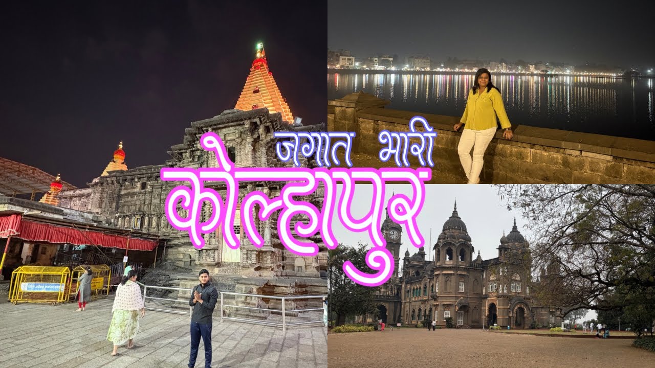 Kolhapur Itinerary | Mahalakshmi Darshan Kolhapur | One day in Kolhapur 