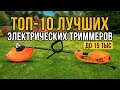 ТОП-10 Электрических триммеров до 15 тысяч рублей. Лучшие садовые триммеры для стрижки газона.