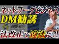 ネットワークビジネスDM勧誘法改正で違法に！？
