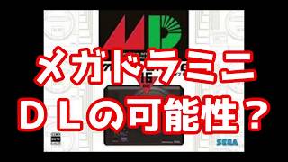 【メガドライブミニ】メガドラミニＤＬの可能性？【はやみのゲームトーク】