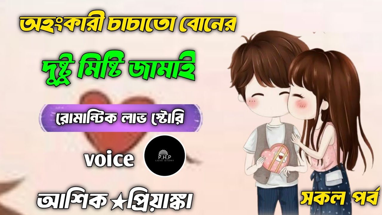 অহংকারী চাচাতো বোনের দুষ্টু মিষ্টি জামাই//সকল পর্ব//রোমান্টিক লাভ স্টোরি//voice★আশিক★প্রিয়াঙ্ক PHP 