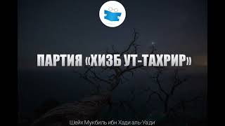 Разоблачение секты «Хизб ут-Тахрир» – Шейх Мукбиль ибн Хади аль-Уа'ди' رحمه الله