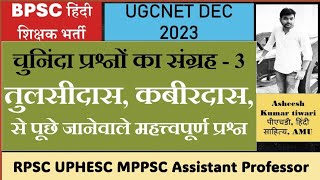 हिंदी साहित्य के चुनिंदा प्रश्नों की सीरीज - 3| BPSC hindi Teacher UGCNET RPSC MPPSC UPHESC EMRS PGT