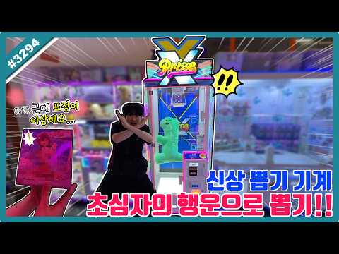 X를 맞추면 초대형 인형이 나오는 신상 <strong>이색</strong> 뽑기!! 새로운 뽑기에서 초심자의 행운이?? (고니두욘몬 20260804) #3294