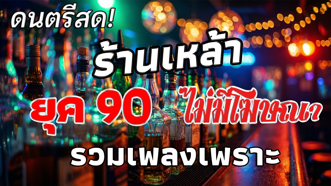 ดนตรีแสดงสด ร้านเหล้า ยุค 90 คัดเพลงติดอันดับ 💗 ดนตรีสดเพลงเพราะๆ เต็มวงใหญ่ ยิ่งฟังยิ่งเพลิน