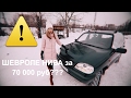 СТОИТ ЛИ ПОКУПАТЬ Шевроле Нива за 70 тыс. руб?  Шевроле Нива/Niva Chevrolet. Обзор Лиса Рулит.