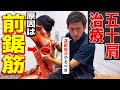 【この動画だけ見てください】五十肩治療で狙うべき「前鋸筋」の運動療法を特別に教えます!